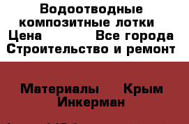 Водоотводные композитные лотки › Цена ­ 3 600 - Все города Строительство и ремонт » Материалы   . Крым,Инкерман